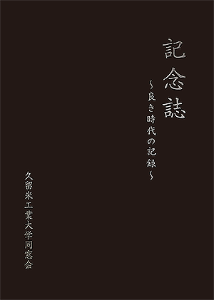 同窓会 記念誌 表紙